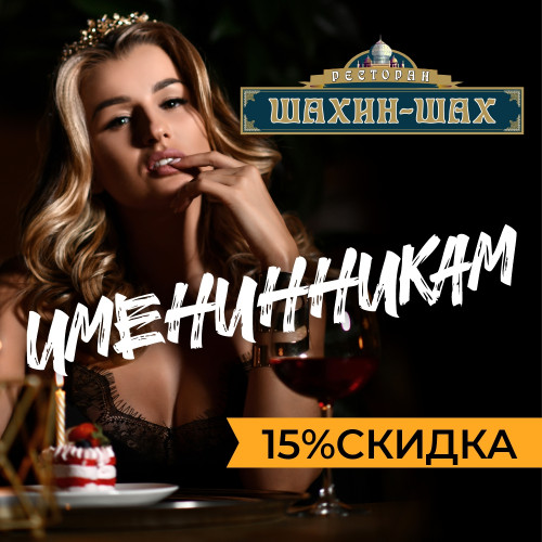 Именинникам скидка 15%