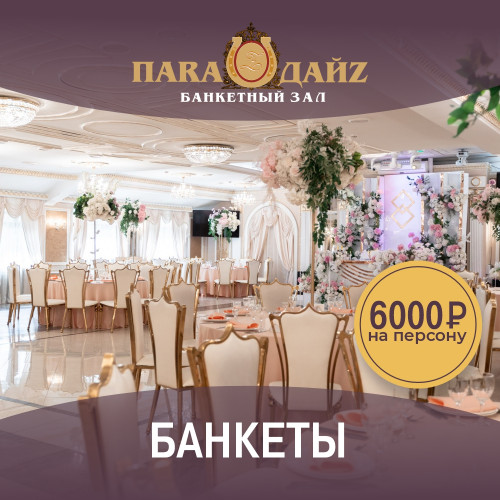 Банкеты