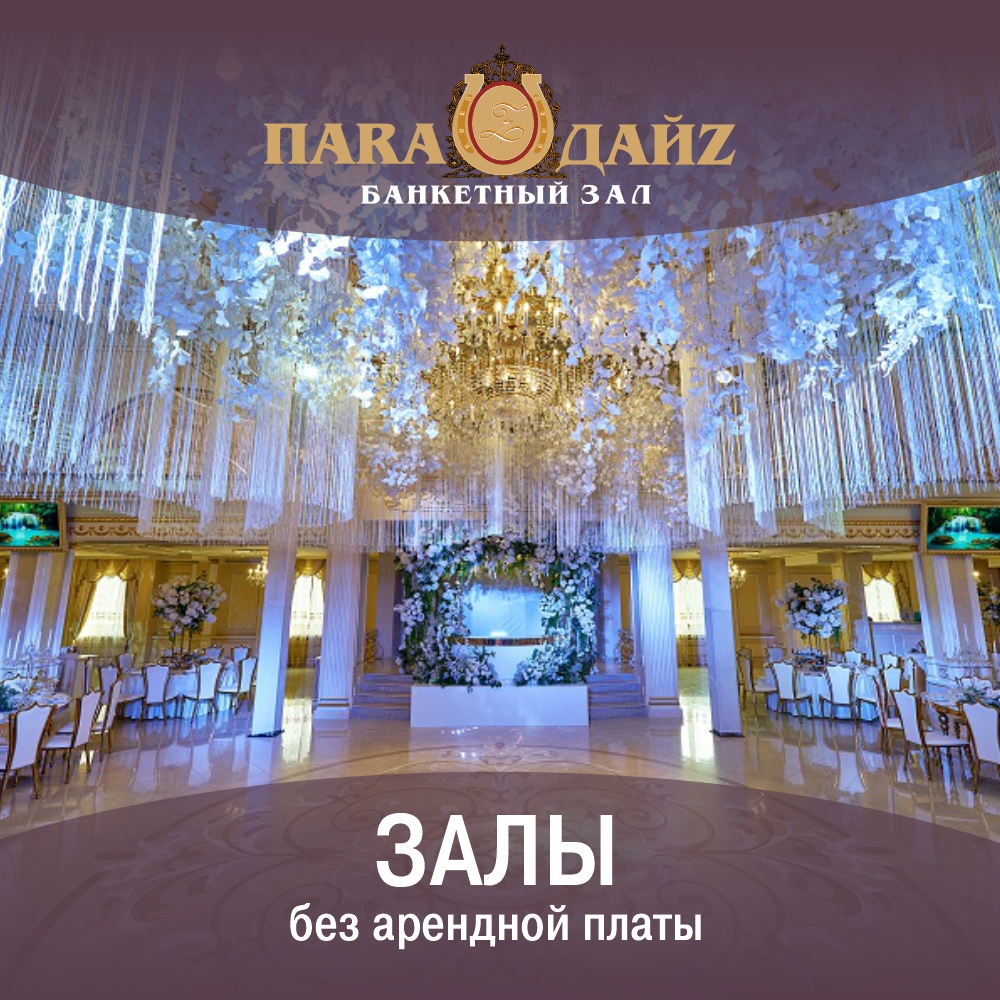 Банкетный зал «ПАРАДАЙЗ» без арендной платы