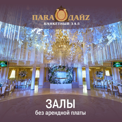 Залы без арендной платы