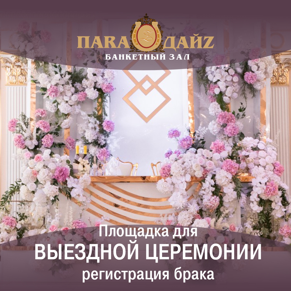 Выездная регистрация